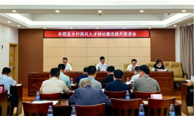 丰顺县乡村振兴人才驿站整改提升推进会召开