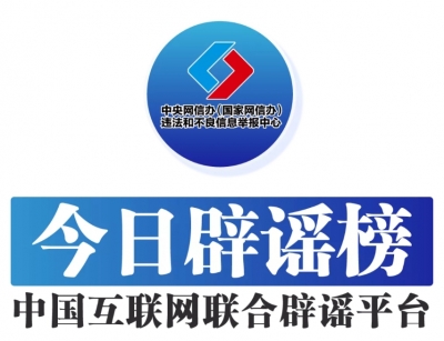今日辟谣（2025年5月6日）