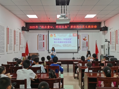 梅江区金山街道碧桂园社区开展“物启童心，科创未来”青少年趣味实验活动