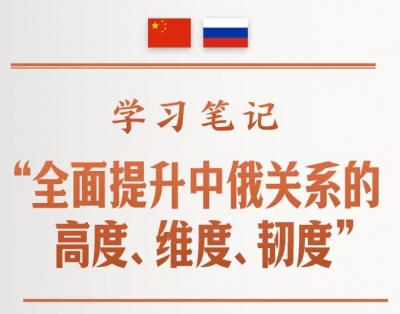 学习笔记丨“全面提升中俄关系的高度、维度、韧度”