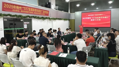 2025年梅州 “517全民科学补硒日”座谈交流会举行