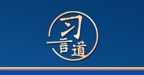 【文脉华章】习言道｜网络文明是新形势下社会文明的重要内容