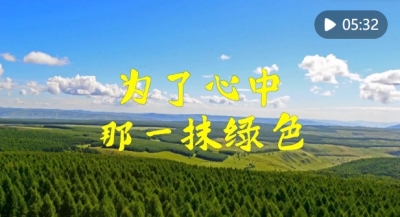 微视频｜为了心中那一抹绿色 