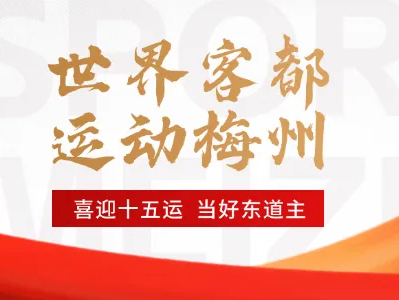 十五运会梅州赛区即将开赛，免费观赛预约开启！