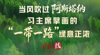 经纬线 · 当风吹过阿斯塔纳，习主席擘画的“一带一路”绿意正浓