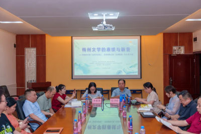 “梅州文学的赓续与新变”学术研讨会在嘉应学院举办，探寻文学发展路径