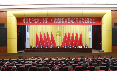 十四届兴宁市纪委五次全会召开