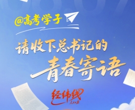 经纬线·@高考学子，请收下总书记的青春寄语