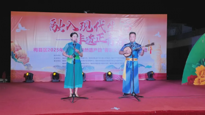 融入现代生活 非遗正青春！梅县区举行2025年“文化和自然遗产日”展示展演活动