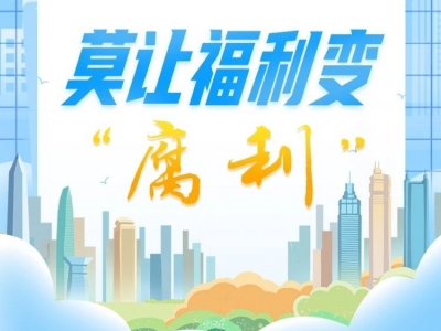 中央八项规定精神“画”重点⑧ | 莫让福利变“腐利”