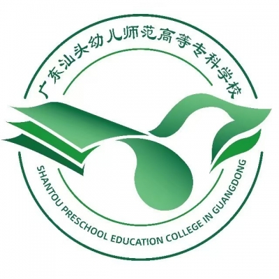 14757-广东汕头幼儿师范高等专科学校 2025年春季普通高考招生简章