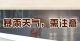 暴雨天气，这些防御知识赶紧学起来