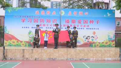 蕉岭县友邦小学举行爱国主义教育及国防教育学习活动