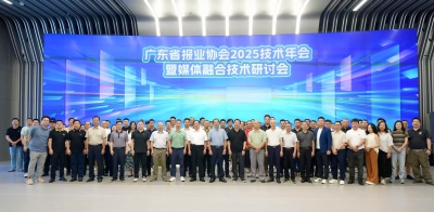 广东省报业协会2025年技术年会在深召开