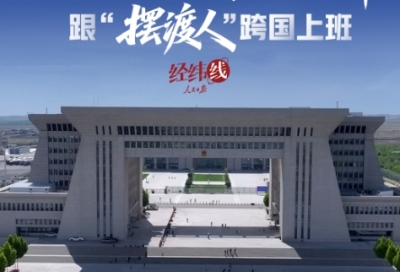经纬线·在总书记关注的枢纽地带，跟“摆渡人”跨国上班