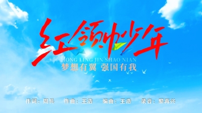 唱响新时代少年风采！原创歌曲《红领巾少年》今日上线，献礼“六一”