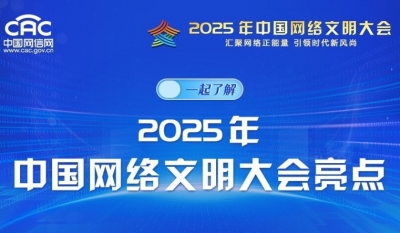 图解来了！一起了解2025年中国网络文明大会亮点