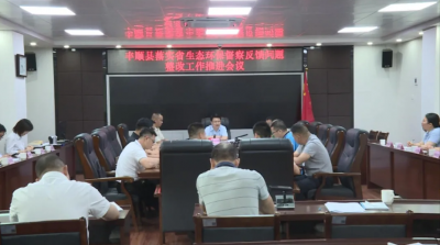 丰顺县落实中央、省生态环境保护督察反馈问题整改工作推进会召开