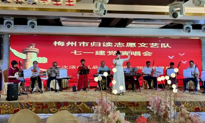 以歌传情，共贺党的华诞！梅州市归读志愿文艺队举行庆“七一”文艺汇演