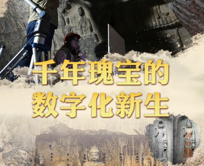 文脉华章丨千年瑰宝的数字化新生