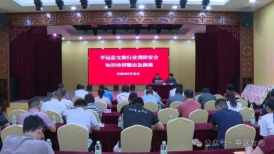 平远开展文旅体行业消防安全知识技能培训暨应急演练