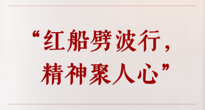学习手记｜“红船劈波行，精神聚人心”