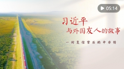 习近平与外国友人的故事｜一封复信背后的中非情