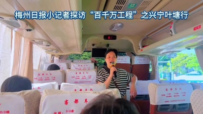 梅州V视丨梅州日报小记者探访“百千万工程”之兴宁叶塘行：触摸产业新貌 邂逅古围遗风  