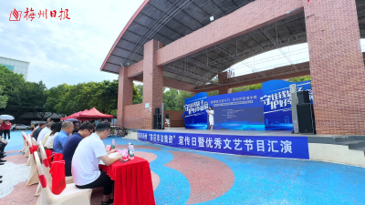 梅州V视丨文艺节目“搭台” 金融知识“唱戏”！梅州举行“防范非法集资”宣传日活动暨优秀文艺节目总汇演