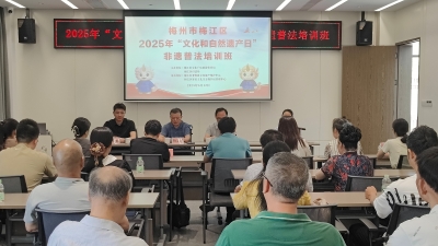 法治赋能非遗传承保护！梅江区举办2025年“文化和自然遗产日”非遗普法培训班