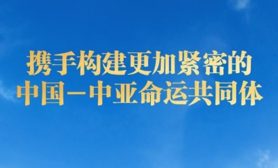 携手构建更加紧密的中国－中亚命运共同体 