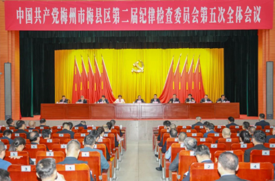 中国共产党梅州市梅县区第二届纪律检查委员会第五次全体会议召开
