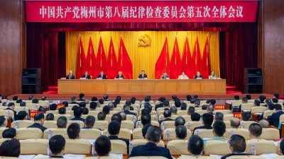 八届市纪委五次全会召开：持续推动纪检监察工作高质量发展 为推进中国式现代化梅州实践提供坚强保障