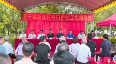 平远县差干镇湖洋村村口桥动工启动仪式举行