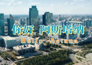 V观丨你好 阿斯塔纳