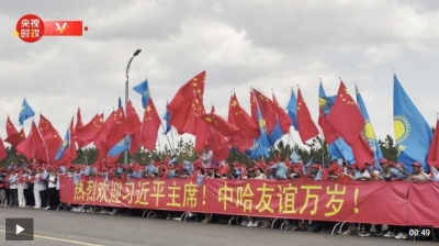 独家视频丨习近平主席到访哈萨克斯坦 各界热烈欢迎