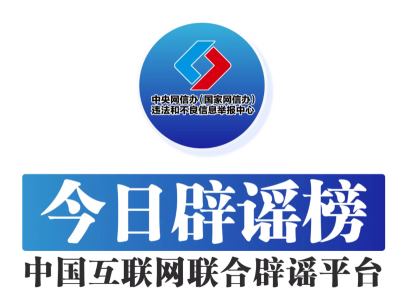 今日辟谣（2025年6月19日）