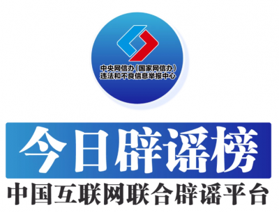 今日辟谣（2025年6月4日）