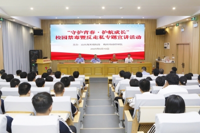 “守护青春・护航成长” 校园禁毒暨反走私专题宣讲活动举办