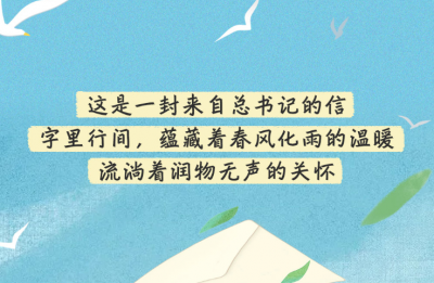 学习时节｜总书记的信温暖童心 照耀未来