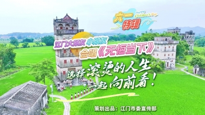 江门大朋友小朋友合唱《无悔当下》：选择滚烫的人生，一起向前看！