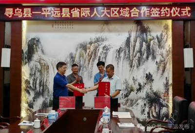 平远县：深化省际人大区域合作交流，共促区域经济社会高质量发展