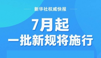 7月起，一批新规将施行