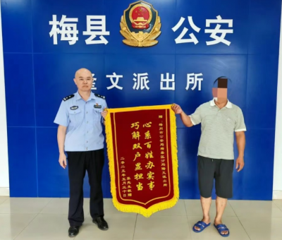 千里寄锦旗！梅县公安收到一份来自湖南群众的“感谢”