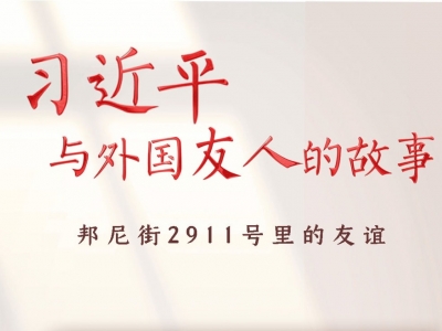 习近平与外国友人的故事｜邦尼街2911号里的友谊