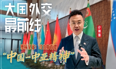 大国外交最前线丨现场见证！习主席首提“中国－中亚精神”