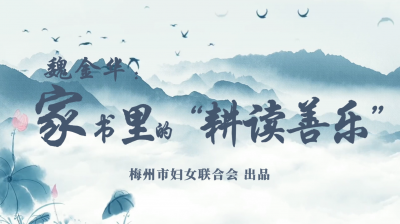 魏金华：家书里的“耕读善乐”