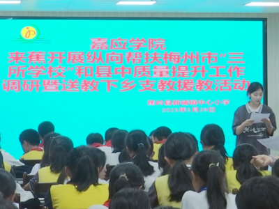 嘉应学院到蕉岭开展纵向帮扶梅州市“三所学校”和县中质量提升工作调研暨送教下乡支教援教活动