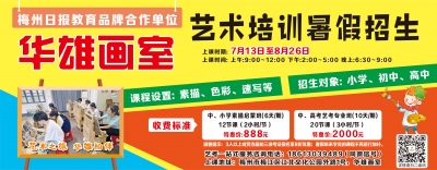 画笔作舟，畅游艺术海洋。         梅州日报教育品牌合作单位暑期开班                                                                                      