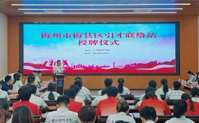 百万英才汇南粤丨五所高校挂牌成立“梅州市梅县区引才联络站”